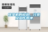 除濕機的構造、分類及工作原理