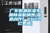 廣東低溫低濕專用除濕機銷售(誠邀合作！2022已更新)
