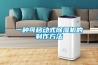 一種可移動式除濕機(jī)的制作方法