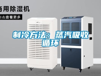知識百科制冷方法：蒸汽吸收循環(huán)