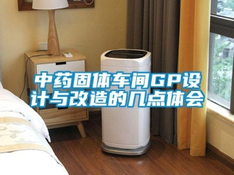 知識百科中藥固體車間GP設(shè)計(jì)與改造的幾點(diǎn)體會