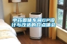 中藥固體車間GP設(shè)計(jì)與改造的幾點(diǎn)體會