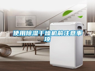 知識百科使用除濕干燥機前注意事項