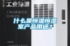 什么是恒溫恒濕室產品用途？