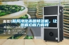 新風(fēng)凈化殺菌除濕機(jī)，讓您省心省力省錢