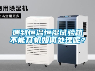 知識百科遇到恒溫恒濕試驗箱不能開機如何處理呢？