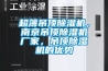 超薄吊頂除濕機，南京吊頂除濕機廠家，吊頂除濕機的優(yōu)勢