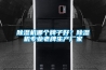 除濕機哪個牌子好？除濕機專業(yè)老牌生產(chǎn)廠家
