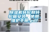 除濕機(jī)轉(zhuǎn)輪和轉(zhuǎn)輪箱安裝、使用、維護(hù)手冊(cè).pdf