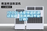 1200L大型恒溫低溫試驗(yàn)箱 環(huán)瑞測(cè)試專業(yè)訂制！