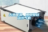 天熱降溫，用工業(yè)移動冷氣機