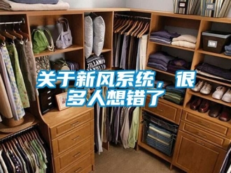 行業(yè)新聞關(guān)于新風(fēng)系統(tǒng)，很多人想錯了