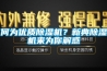 何為優(yōu)質(zhì)除濕機(jī)？新典除濕機(jī)來(lái)為你解惑