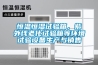 恒溫恒濕試驗(yàn)箱，紫外線老化試驗(yàn)箱等環(huán)境試驗(yàn)設(shè)備生產(chǎn)與銷售