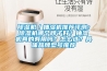 除濕機(jī)／抽濕機(jī)推薦評(píng)測(cè)：除濕機(jī)哪個(gè)牌子好？抽濕機(jī)真的有用嗎？怎么選？具體品牌型號(hào)推薦