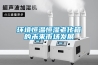 環(huán)境恒溫恒濕老化箱的未來市場(chǎng)發(fā)展