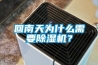 回南天為什么需要除濕機？