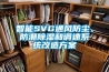 智能SVG通風(fēng)防塵、防潮除濕和調(diào)速系統(tǒng)改造方案