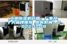 工業(yè)除濕機價格、廠家及十大品牌推薦 發(fā)布時間：2022-12-19