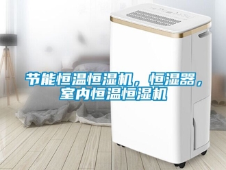 知識百科節(jié)能恒溫恒濕機，恒濕器，室內恒溫恒濕機