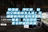 除濕機(jī)、凈化器、新風(fēng)空調(diào)機(jī)組怎么選？毛細(xì)管新風(fēng)恒溫恒濕機(jī)（一體機(jī)）為您提供一套會(huì)呼吸的房屋