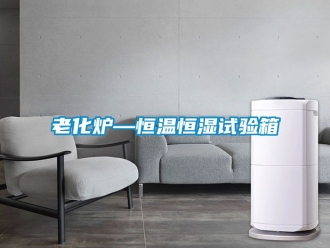 知識百科老化爐—恒溫恒濕試驗(yàn)箱