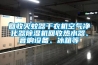 回收滅蚊器干衣機(jī)空氣凈化器除濕機(jī)回收熱水器、音響設(shè)備、冰箱等