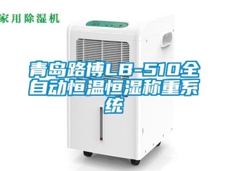知識(shí)百科青島路博LB-510全自動(dòng)恒溫恒濕稱重系統(tǒng)