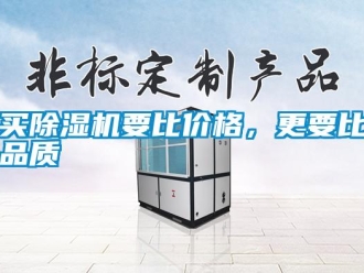 行業(yè)新聞買除濕機(jī)要比價(jià)格，更要比品質(zhì)
