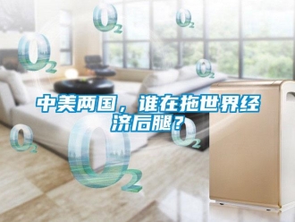 知識百科中美兩國，誰在拖世界經(jīng)濟(jì)后腿？