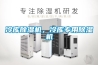 冷庫(kù)除濕機(jī)，冷庫(kù)專用除濕機(jī)