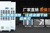 噴霧加濕器，讓蔬菜跟干枯說再見