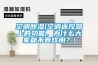 空調(diào)除濕(空調(diào)遙控器上的功能，為什么大家都不喜歡用？)