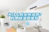 為什么購(gòu)買除濕器？好用除濕器推薦