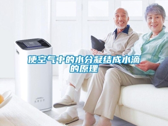 知識百科使空氣中的水分凝結(jié)成水滴的原理