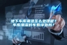 地下車庫潮濕怎么處理呢？車庫潮濕對(duì)車有壞處嗎？