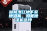 仙桃潛江地下室除濕機(jī)，濕菱除濕機(jī)品牌