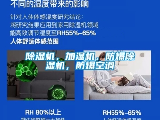 企業(yè)新聞除濕機(jī)，加濕機(jī)，防爆除濕機(jī)，防爆空調(diào)