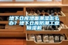地下倉庫地面潮濕怎么辦？地下倉庫防潮工業(yè)除濕機