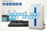 武漢市除濕機(jī)，檔案室除濕機(jī)  濕菱除濕機(jī)