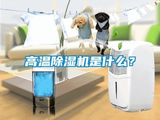 行業(yè)新聞高溫除濕機(jī)是什么？