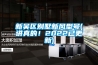 新吳區(qū)別墅新風(fēng)型號(講真的！2022已更新)