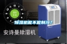 除濕機能不能制冷？