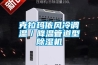 克拉瑪依風冷調(diào)溫／降溫管道型除濕機