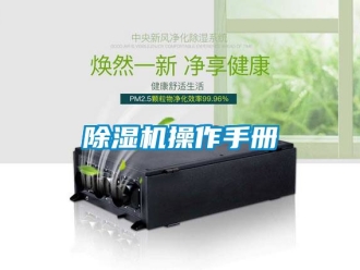 企業(yè)新聞除濕機(jī)操作手冊(cè)