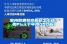 室內(nèi)防潮裝修板材怎么選？快Pick千年舟OSB板！