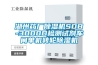 湖州藥廠除濕機(jī)SDB-3000D檢測(cè)試劑車間單機(jī)轉(zhuǎn)輪除濕機(jī)