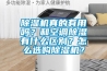 除濕機(jī)真的有用嗎？和空調(diào)除濕有什么區(qū)別？怎么選購(gòu)除濕機(jī)？