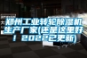 鄭州工業(yè)轉(zhuǎn)輪除濕機(jī)生產(chǎn)廠家(還是這里好！2022已更新)