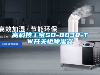 行業(yè)新聞高科技工寶SD-8030-TW開關柜除濕器